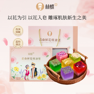 林蝶云南鲜花精油皂伴手礼 香皂手工皂礼盒结婚情人节肥皂