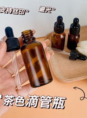 精油玻璃分装小空瓶茶核桃油30ML琥珀色避光滴管便携辅食实验药瓶