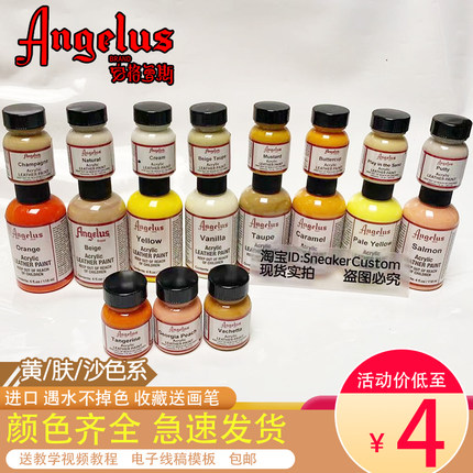 ANGELUS安格鲁斯黄肤沙DIY手绘颜料af1球鞋定制AJ补改色皮革水性