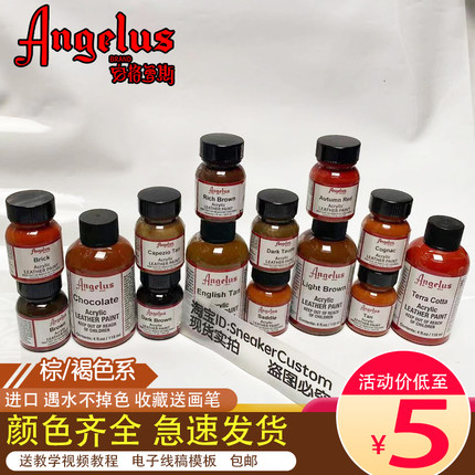 ANGELUS安格鲁斯 基础色系棕褐DIY手绘改鞋水性皮革颜料球鞋定制