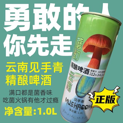 云南野生菌见手青精酿啤酒1L/罐