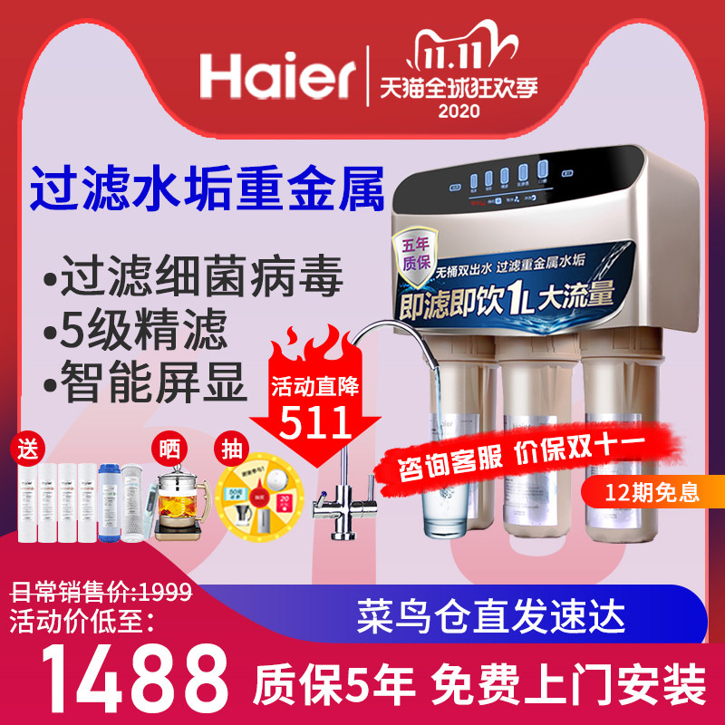 海尔净水器家用直饮ro反渗透纯净水机厨房自来水过滤器HRO400-5A