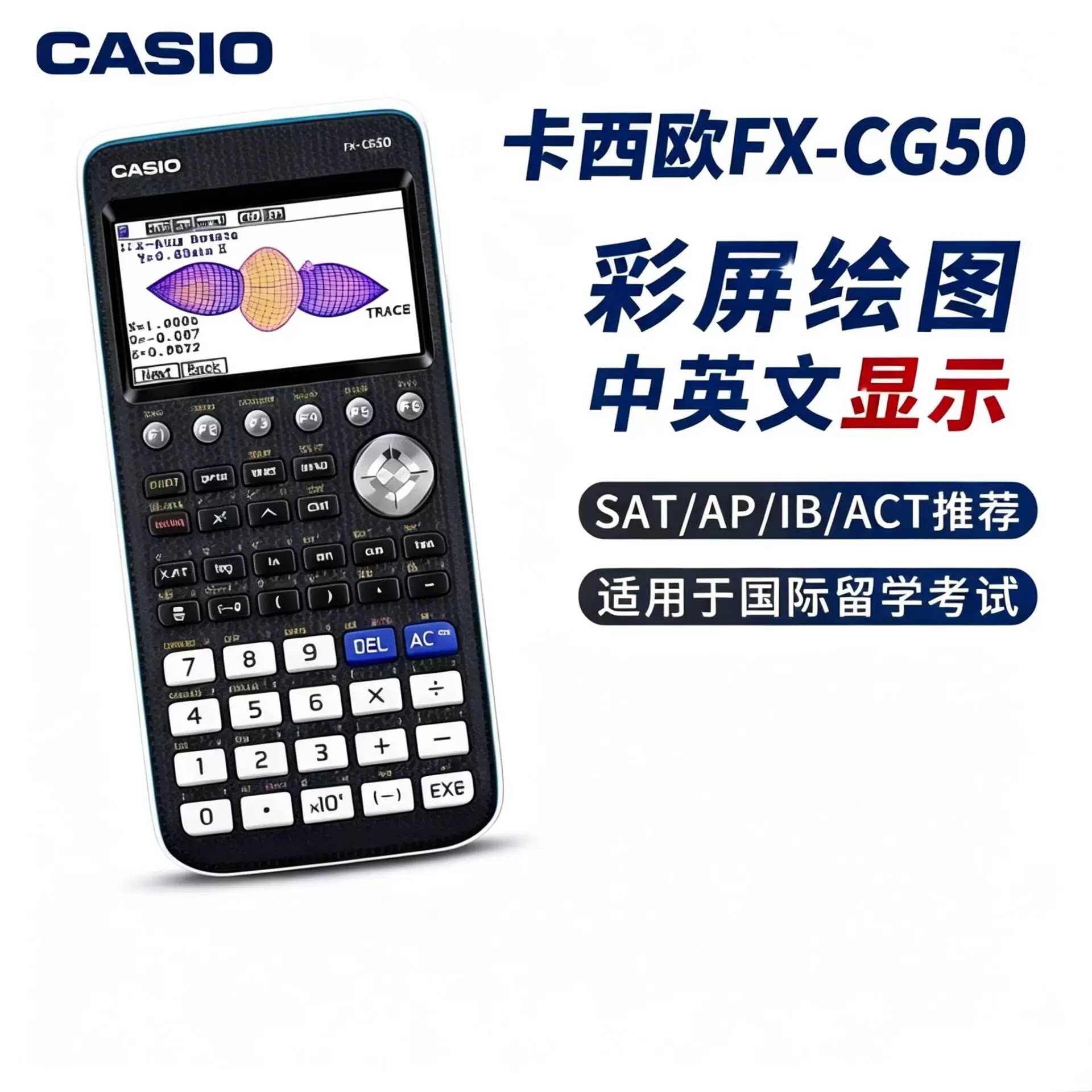 卡西欧FX-CG50新款中文彩屏图形计算器IB AP SAT国际留学生考试