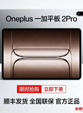 全新国行OnePlus/一加 平板 2 Pro骁龙8至尊版芯片高刷原彩电平板