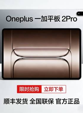 全新国行OnePlus/一加 平板 2 Pro骁龙8至尊版芯片高刷原彩电平板