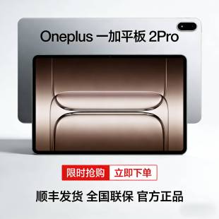 Pro骁龙8至尊版 全新国行OnePlus 平板 芯片高刷原彩电平板 一加