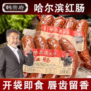 哈尔滨红肠即食香肠东北特产烟熏肠猪肉肠韩宗府熟食俄罗斯大红肠