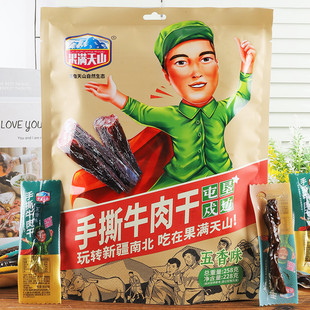 果满天山手撕牛肉干火车同款新疆特产小包装五香孜然香辣风干牛肉
