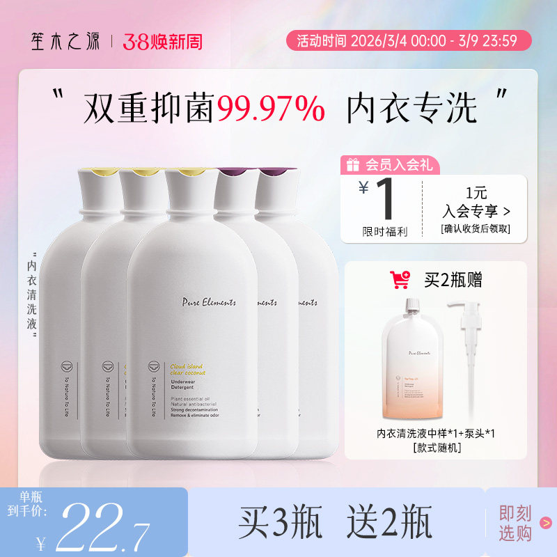 【买3瓶送2瓶】笙木之源内衣裤专用洗衣液除菌除螨去血渍女士专用