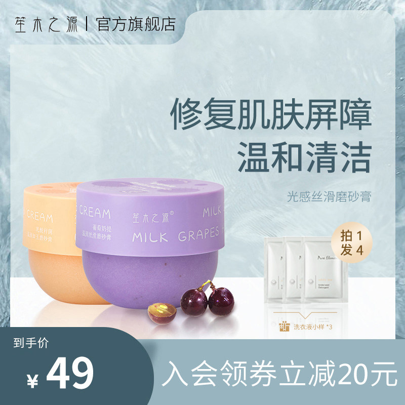 笙木之源磨砂膏男女身体嫩白全身焕亮深层清洁果酸正品官方旗舰店