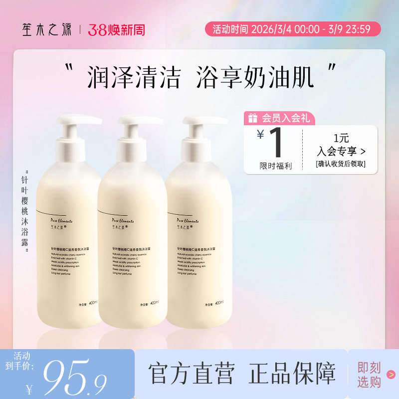 笙木之源针叶樱桃沐浴露三瓶装持久留香女士滋润沐浴液香水型正品