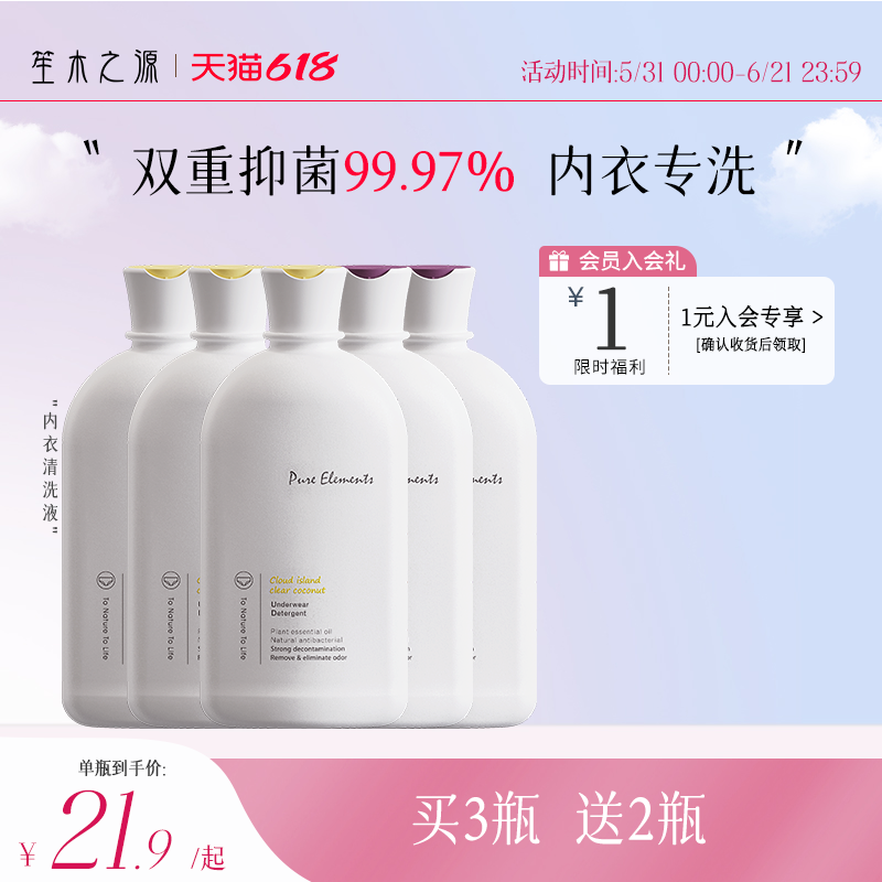 【买3瓶送2瓶】笙木之源内衣裤专用洗衣液除菌除螨去血渍女士专用