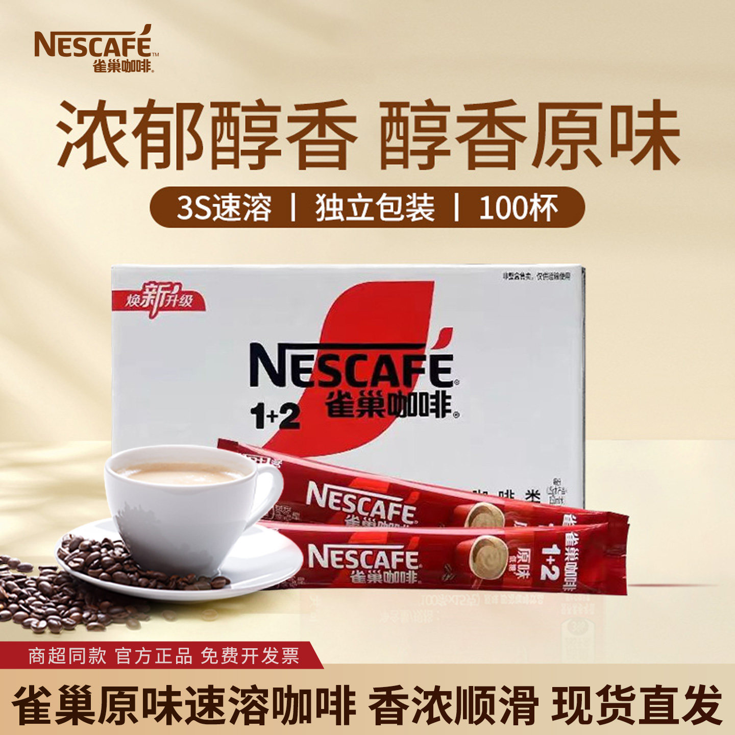 雀巢咖啡1+2原味速溶咖啡100条盒装三合一学生提神雀巢咖啡旗舰店