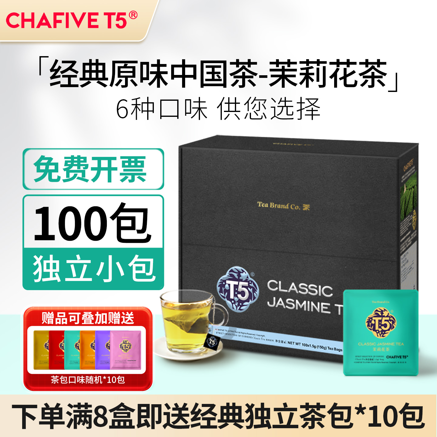 T5茉莉花茶酒店专用茶包满赠