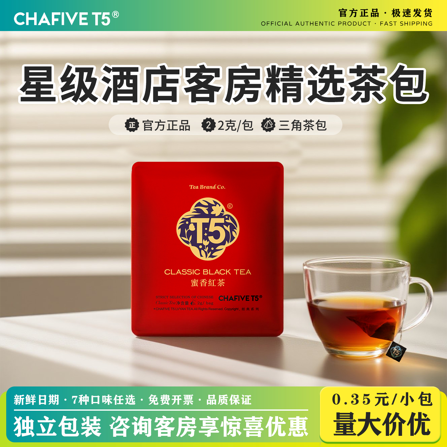 T5红茶茶包独立小包装酒店宾馆商用茶包袋泡茶红茶官方旗舰店正品