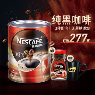 雀巢醇品黑咖啡罐装速溶无蔗糖美式纯黑咖啡粉大陆版提神健身500g