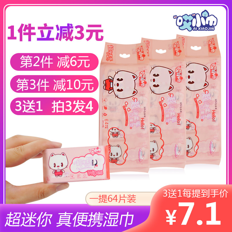超迷你湿巾小包提装64片抽一提袋装便携式婴儿宝宝手口清洁湿纸巾
