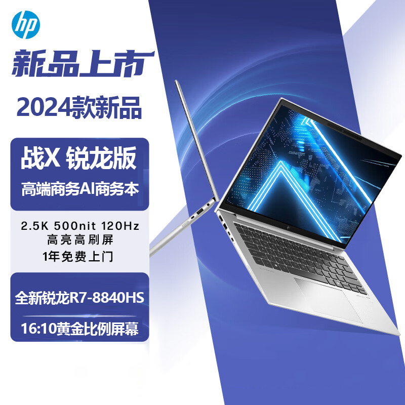 【2024款新品】HP/惠普战X Zen4新锐龙R7 8840HS处理器14英寸高性能AI轻薄商用学生办公笔记本电脑官方正品