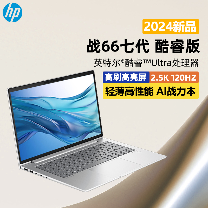 【2024新品】HP/惠普战66六代七代酷睿13代轻薄笔记本14/15.6英寸2.5K 120Hz高性能学生家用办公AI笔记本电脑 笔记本电脑 笔记本电脑 原图主图