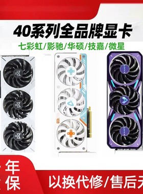 七彩虹影驰微星华硕4060ti/4070tis/4080tis游戏50系列二手显卡
