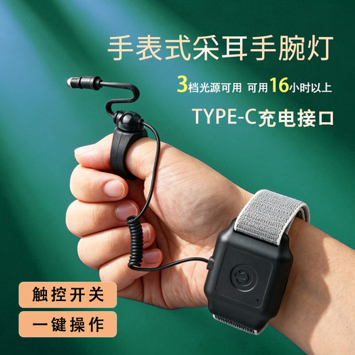 天艺牌手表式充电手腕拇指采耳灯