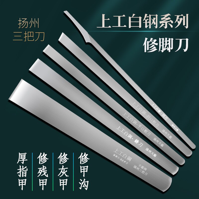 上工白钢专业修脚刀技师套装老皮铲刀锛刀平口斜口轻刀嵌指刀刮刀