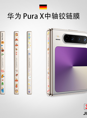 吉格士华为PuraX手机中轴贴膜典藏版pocket2中轴保护膜puraxmax中轴贴3M透明磨砂novaFlip铰链膜贴纸适用于