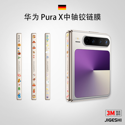 华为pura手机个性中轴膜保护膜