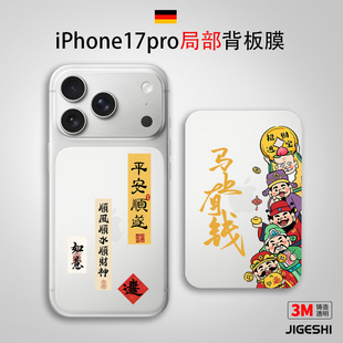 吉格士iPhone17ProMax苹果手机17Pro保护膜贴纸3M透明磨砂16个性防尘局部背板贴膜16pro背面外壳区域贴适用于
