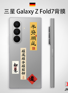 吉格士三星GalaxyZFold7背膜保护膜W25贴膜后壳膜Fold6中轴膜玩w24铰链膜Fold5贴纸3MFold4透明W26磨砂适用于