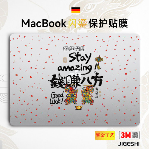 鎏金工艺MacBook笔记本电脑膜