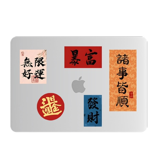 吉格士新年15寸笔记本13机身贴macbookpro保护膜3M苹果电脑贴膜M4透明2025喜庆对联16磨砂外壳膜14贴纸适用于