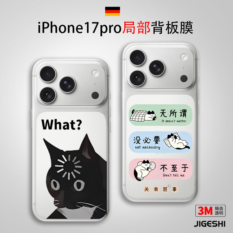 吉格士苹果手机17Pro背面卡片贴膜外壳iPhone17ProMax区域3M透明背膜沙雕不留胶磨砂个性保护膜贴纸适用于,3C数码配件,手机贴膜,淘宝优惠券,粉丝福利购,淘宝优惠卷