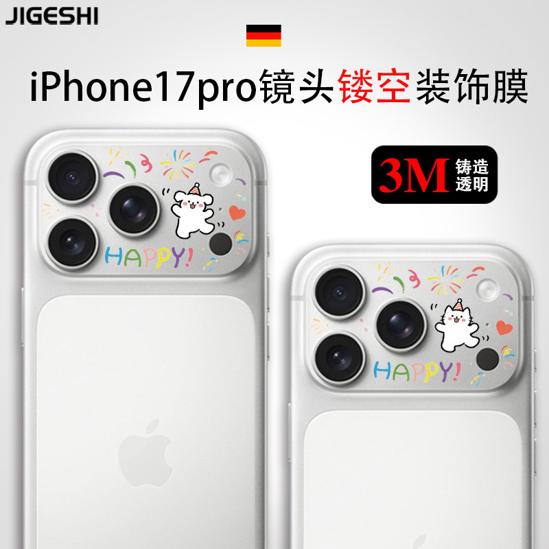 3M材质苹果17pro可爱卡通镜头膜