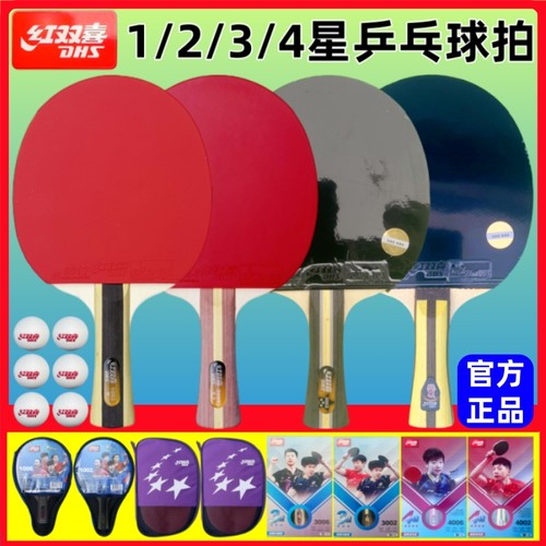 红双喜一星二星三星四星乒乓球拍