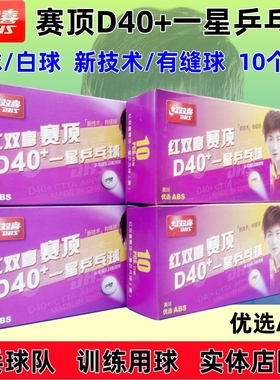 红双喜 赛顶D40+一星级乒乓球白色黄色新材料有缝球比赛训练1星球