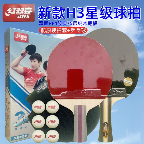 红双喜三星乒乓球拍直拍横拍3002