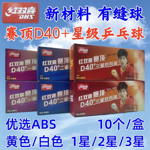 红双喜乒乓球一星二星2星3星三星
