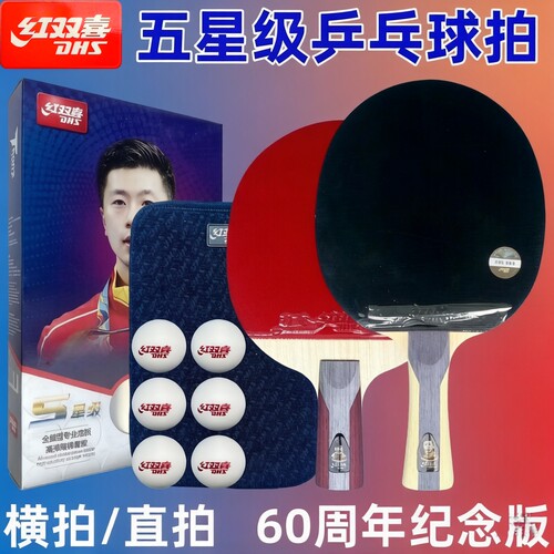 红双喜五星乒乓球拍长柄短柄反胶