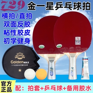 友谊729金一星乒乓球拍双面反胶学生成人单支横拍直拍长柄短柄1星