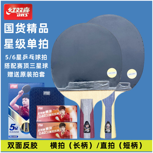 五星级六星级直拍乒乓球拍红双喜