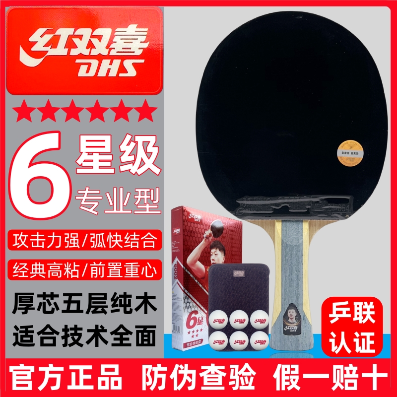 红双喜 H6002六星6星级乒乓球拍技术专业攻击型横拍直拍H6006单拍