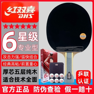 红双喜H6002六星6星级乒乓球拍