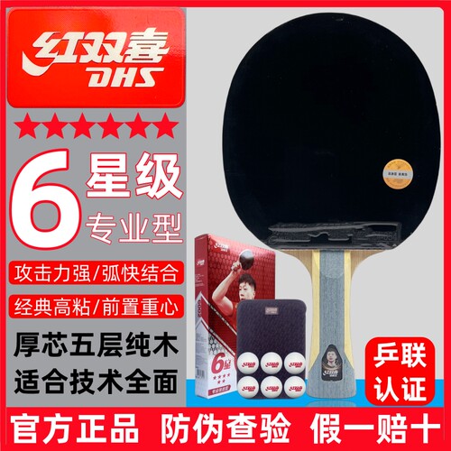 红双喜H6002六星6星级乒乓球拍