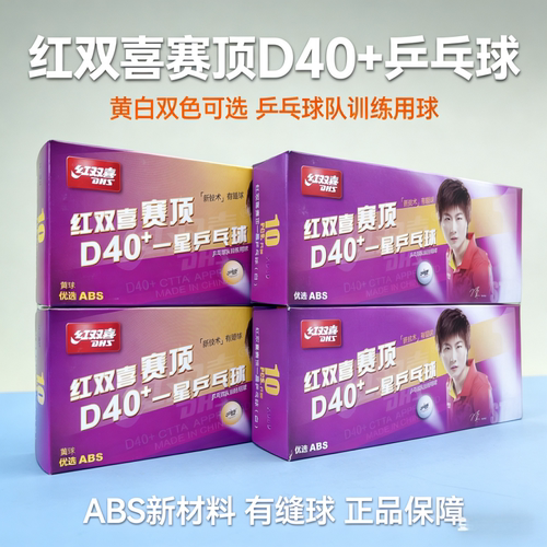 红双喜 赛顶D40+一星级乒乓球白色黄色新材料有缝球比赛训练1星球