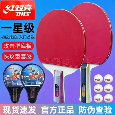 红双喜一星级乒乓球拍1星