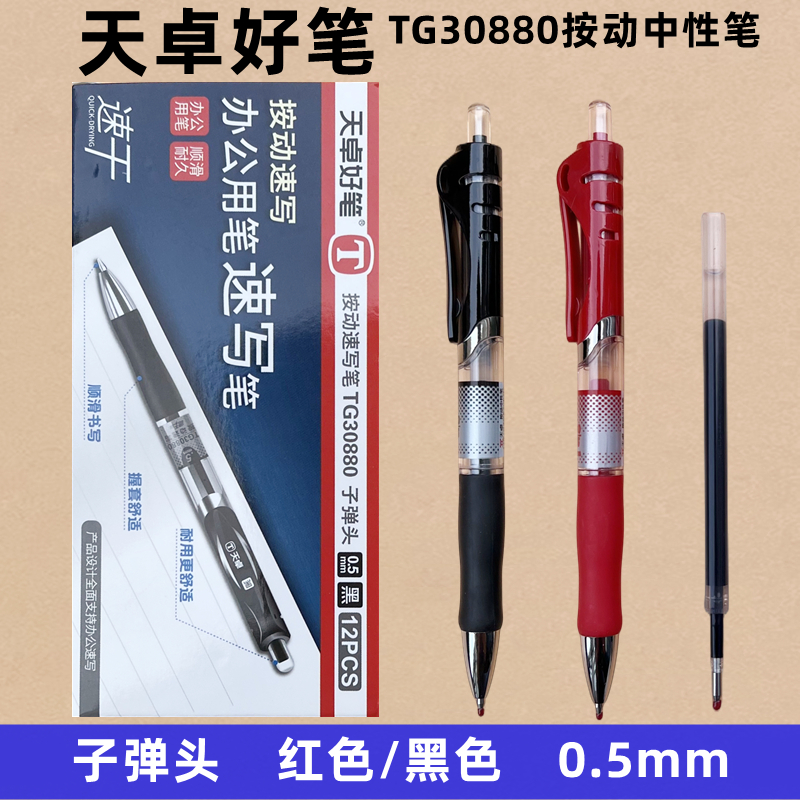 黑色红色按动中性笔天卓速干按动