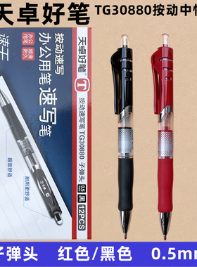 天卓好笔按动中性笔速干黑色红色学生办公签字笔芯替芯30880/2149
