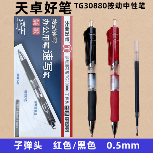 黑色红色按动中性笔天卓速干按动