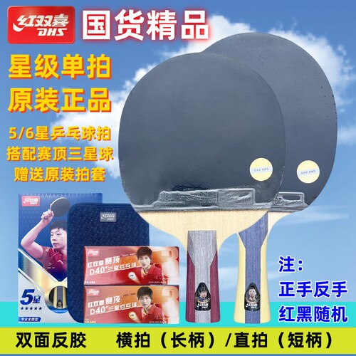 红双喜五星乒乓球拍六星双拍直拍